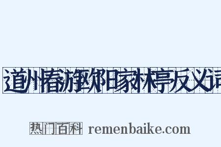道州春游欧阳家林亭反义词是什么意思的图片